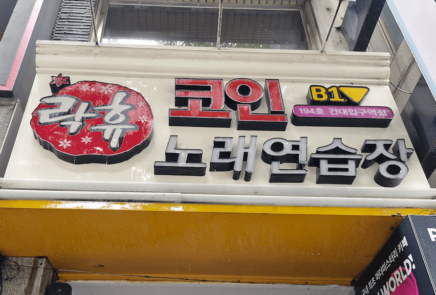 청소 후: 세척으로 선명해진 매장 채널 간판