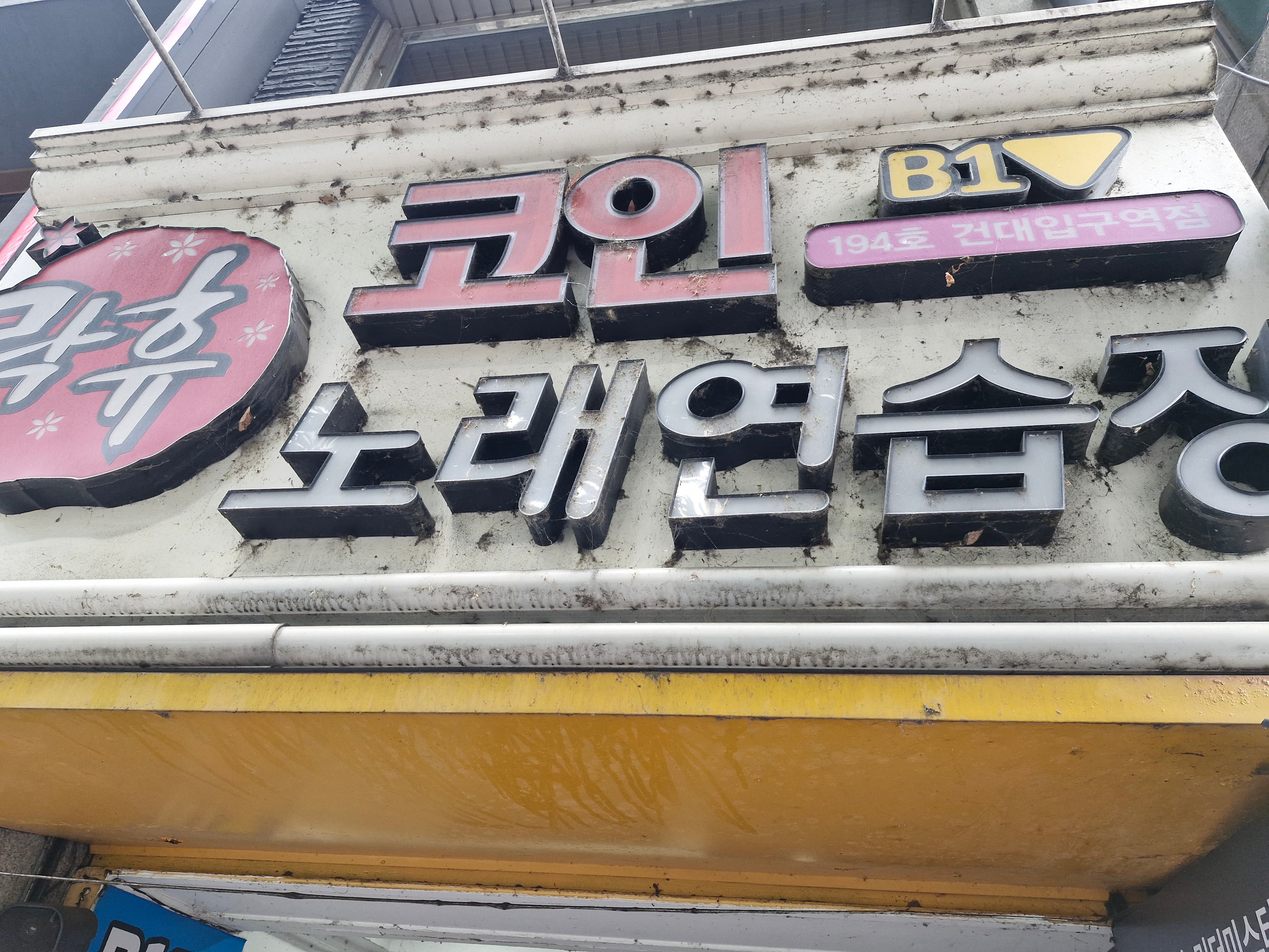 청소 전: 먼지로 어두워진 매장 채널 간판